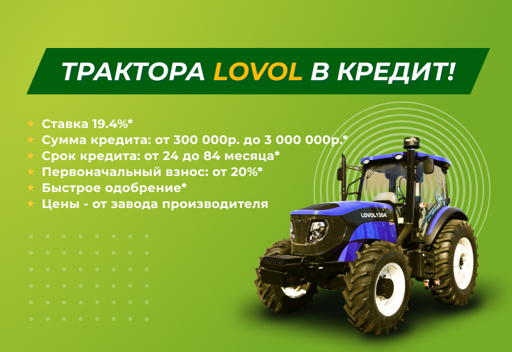 Трактора и c/х оборудование в кредит