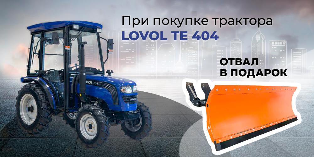 Отвал в подарок при покупке трактора LOVOL TE404