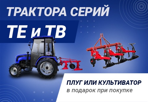 Плуг или культиватор в подарок!