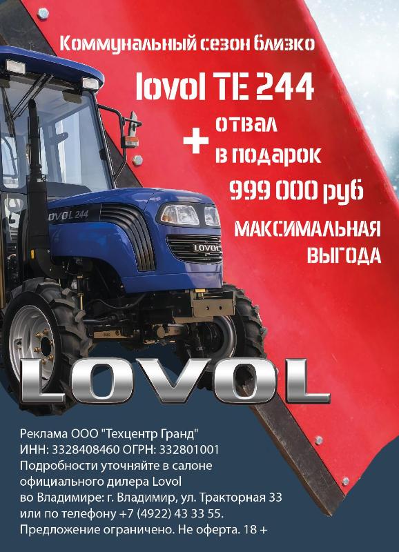 Специальное предложение: скидка на трактор LOVOL 244 с кабиной